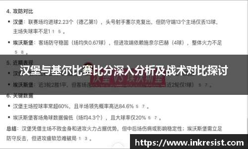 汉堡与基尔比赛比分深入分析及战术对比探讨
