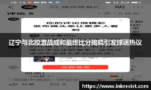 辽宁与北控激战成和最终比分揭晓引发球迷热议