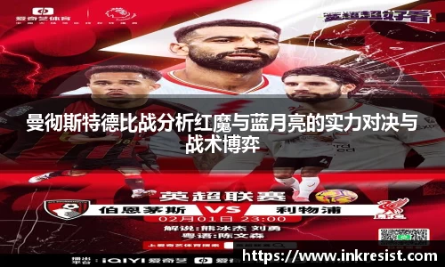 曼彻斯特德比战分析红魔与蓝月亮的实力对决与战术博弈