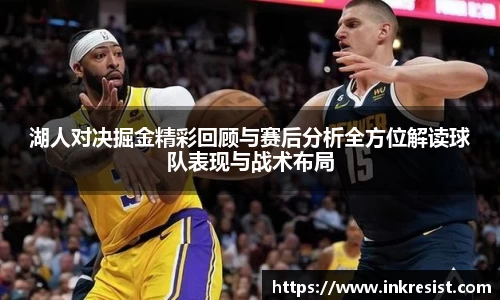 湖人对决掘金精彩回顾与赛后分析全方位解读球队表现与战术布局