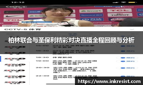 柏林联合与圣保利精彩对决直播全程回顾与分析