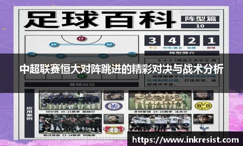 中超联赛恒大对阵跳进的精彩对决与战术分析