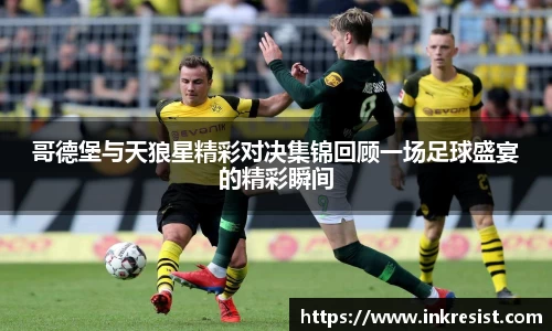 哥德堡与天狼星精彩对决集锦回顾一场足球盛宴的精彩瞬间