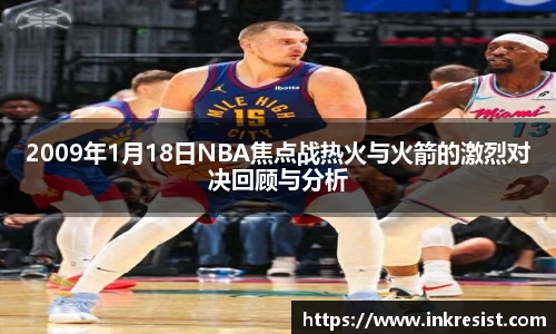 2009年1月18日NBA焦点战热火与火箭的激烈对决回顾与分析