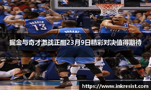 掘金与奇才激战正酣23月9日精彩对决值得期待