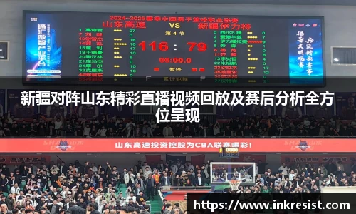 新疆对阵山东精彩直播视频回放及赛后分析全方位呈现