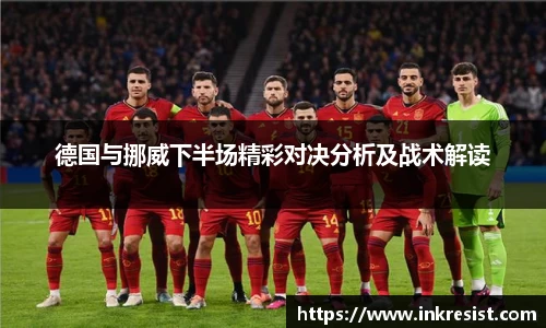 德国与挪威下半场精彩对决分析及战术解读