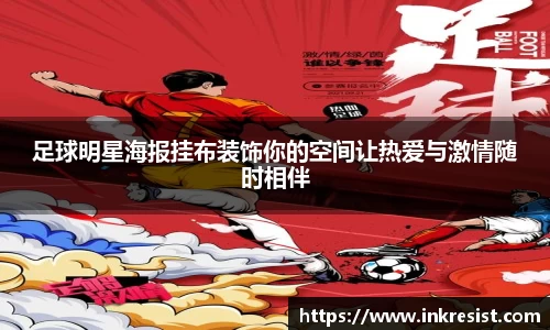 足球明星海报挂布装饰你的空间让热爱与激情随时相伴