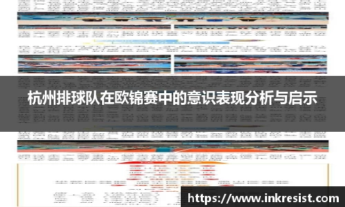 杭州排球队在欧锦赛中的意识表现分析与启示