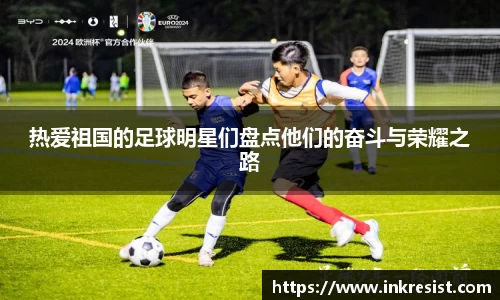 热爱祖国的足球明星们盘点他们的奋斗与荣耀之路