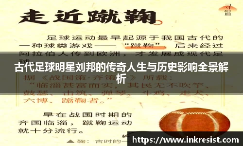 古代足球明星刘邦的传奇人生与历史影响全景解析