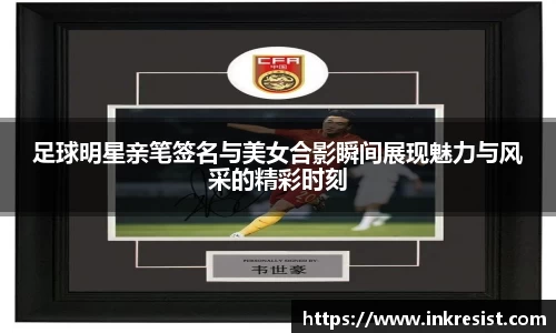 足球明星亲笔签名与美女合影瞬间展现魅力与风采的精彩时刻