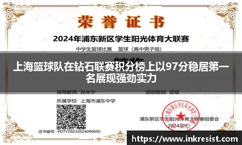 上海篮球队在钻石联赛积分榜上以97分稳居第一名展现强劲实力